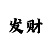 3d小小鱼版彩吧图库